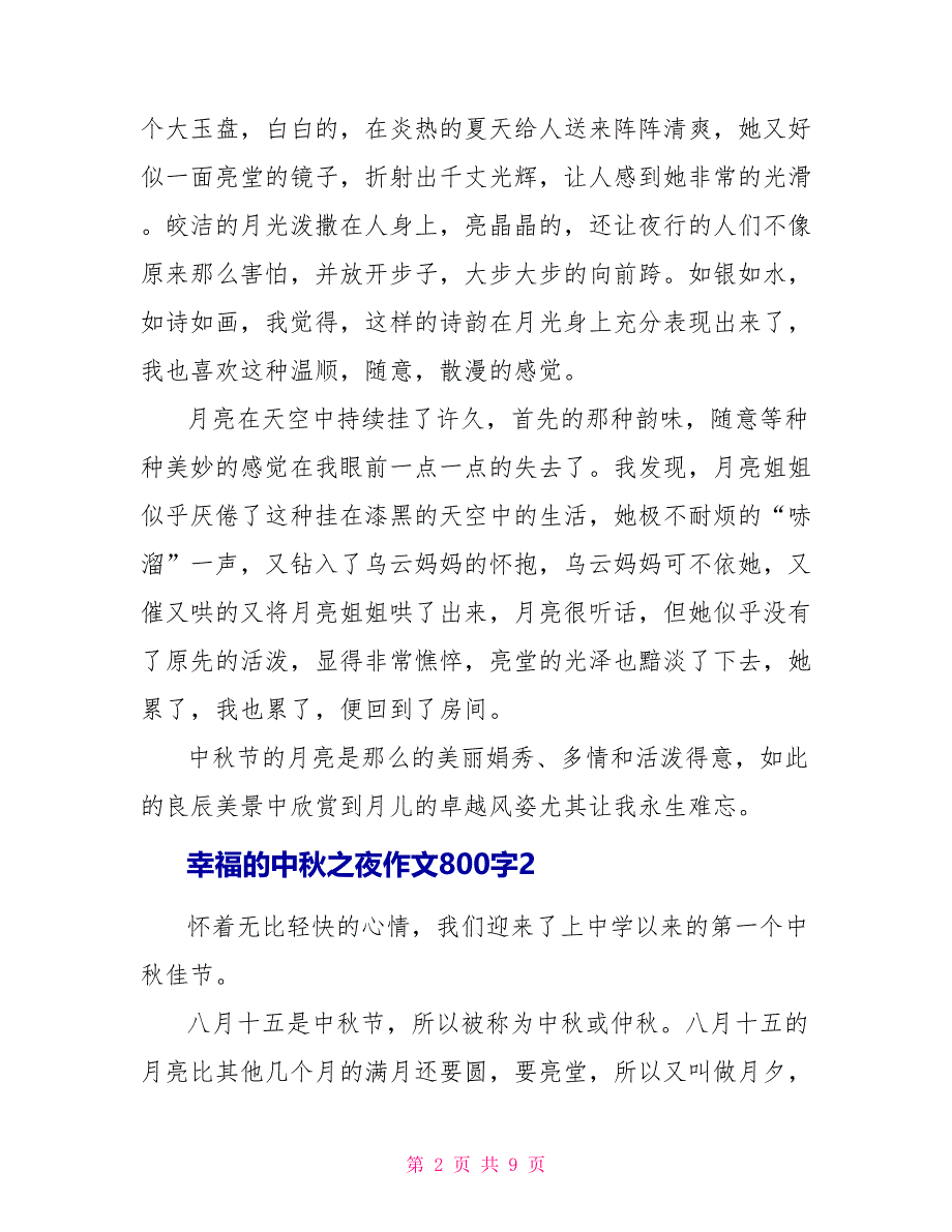 幸福的中秋之夜作文800字2022_第2页