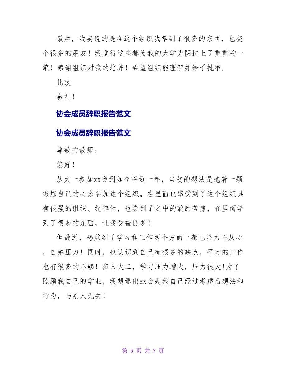 大学生协会成员的辞职报告范文.doc_第5页