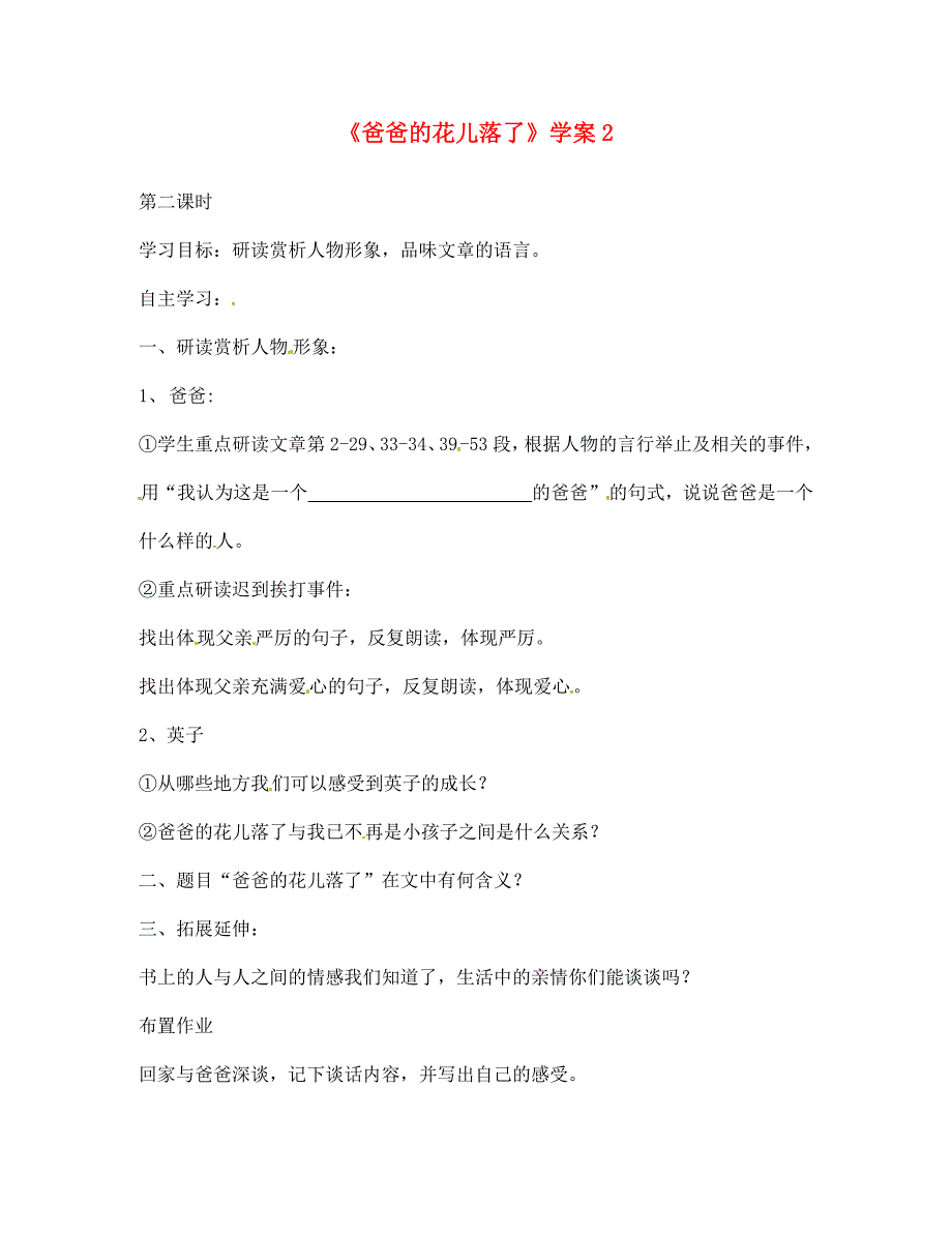 山东省文登市七年级语文上册爸爸的花儿落了学案2无答案新人教版_第1页