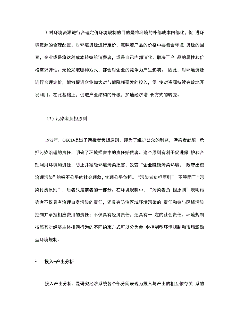 环境规制的投入产出分析_第3页