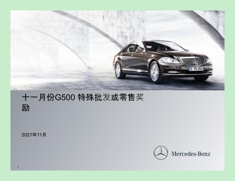 11月梅赛德斯奔驰mercedesbenz销售激励政策_第1页