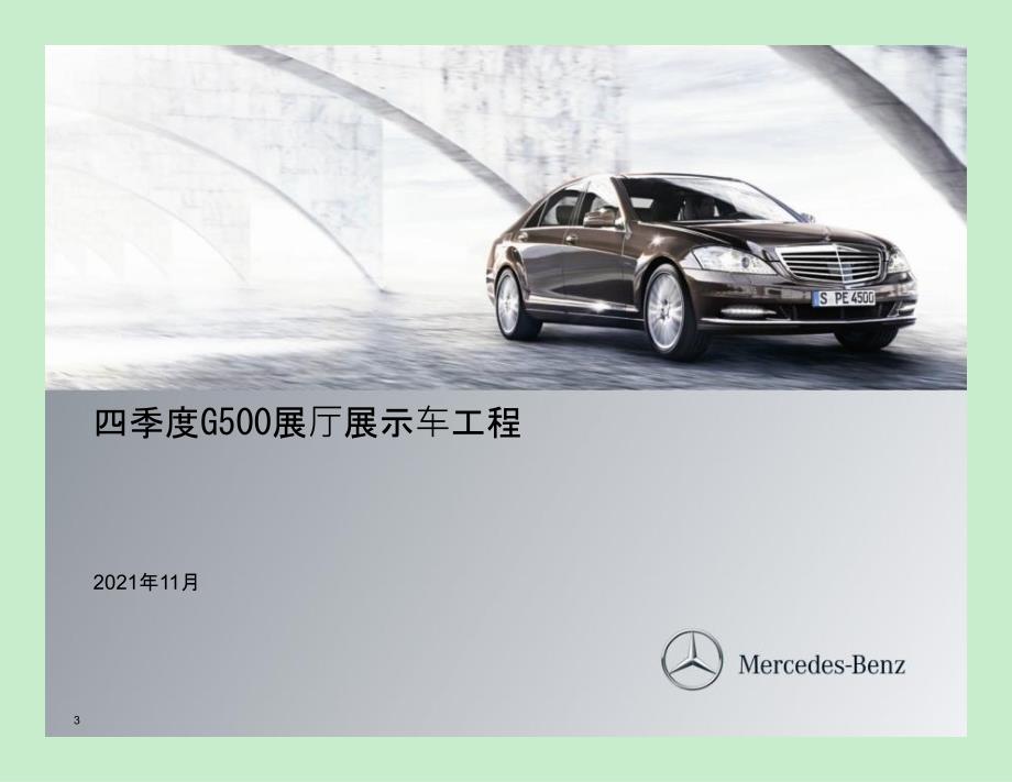 11月梅赛德斯奔驰mercedesbenz销售激励政策_第3页