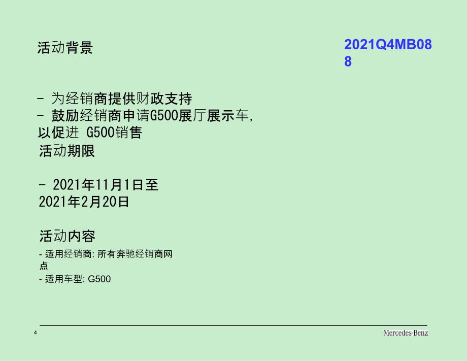 11月梅赛德斯奔驰mercedesbenz销售激励政策_第4页