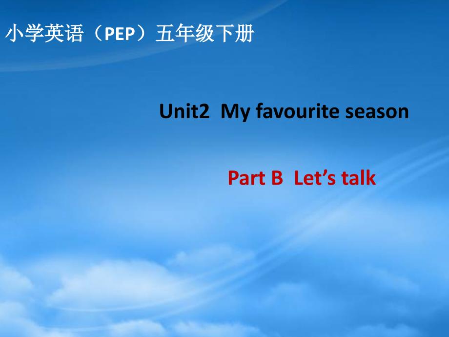 五级英语下册Unit2MyfavouriteseasonPartBLetstalk教学课件人教PEP470_第1页