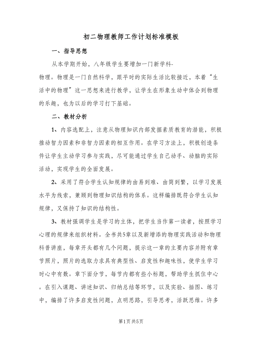 初二物理教师工作计划标准模板（二篇）.doc_第1页