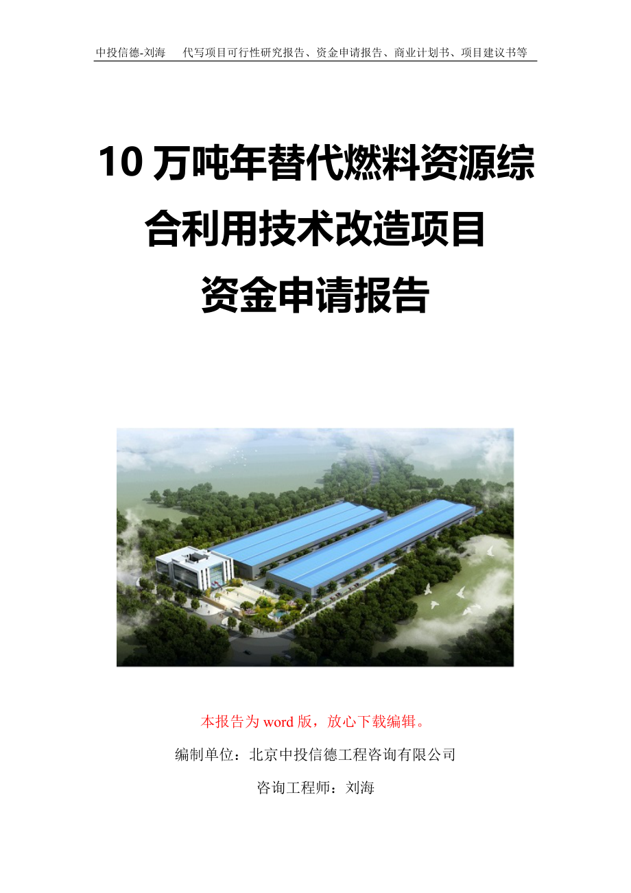 10万吨年替代燃料资源综合利用技术改造项目资金申请报告写作模板定制_第1页