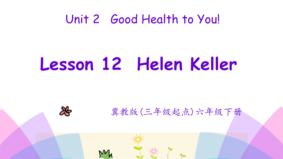 新冀教版六年级英语下册Unit2GoodHealthtoYou.Lesson12HelenKeller课件25_第1页