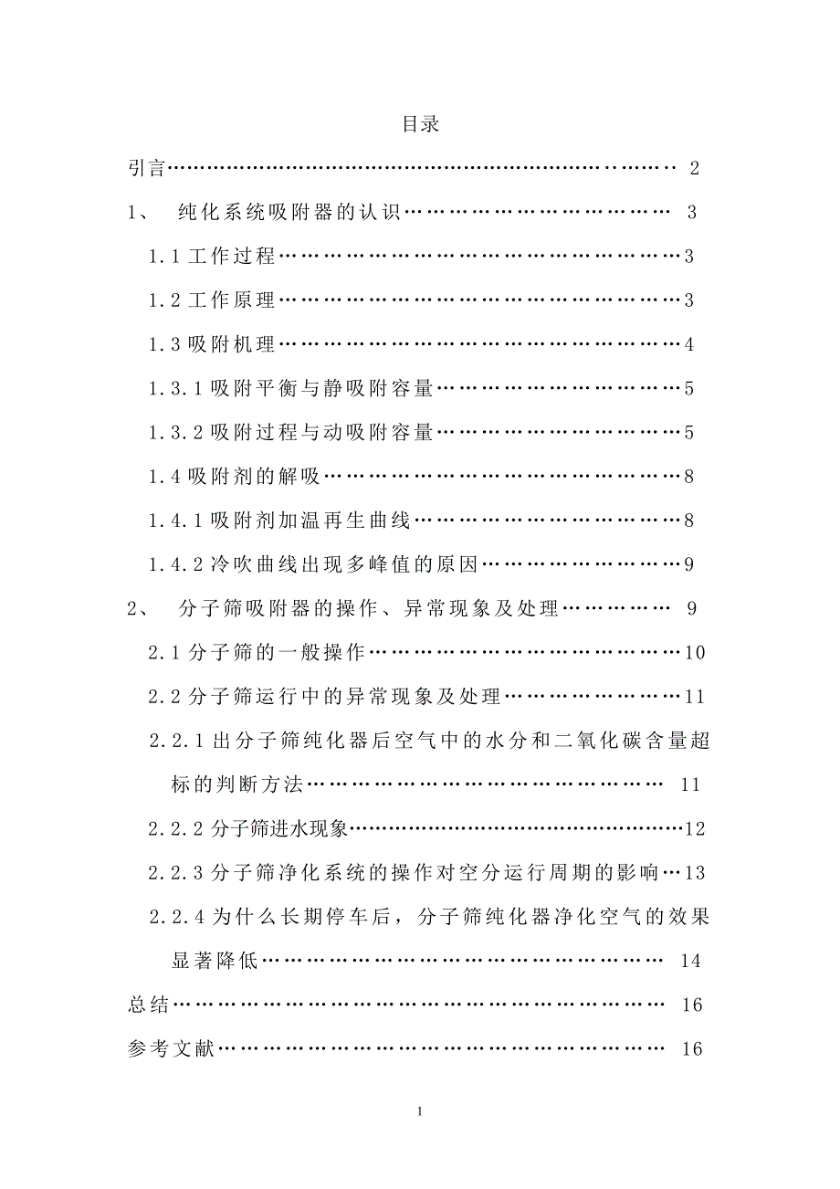 空分纯化系统吸附器的认识毕业论文_第3页