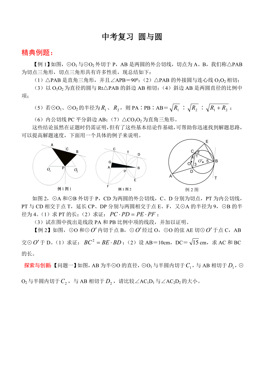 中考复习圆与圆_第1页