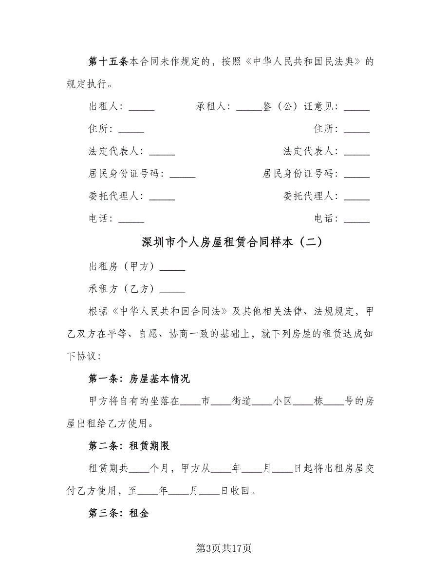 深圳市个人房屋租赁合同样本（六篇）_第3页