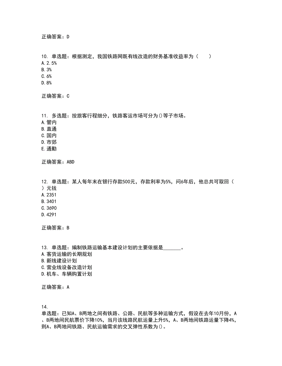 初级经济师《铁路运输》试题含答案78_第3页