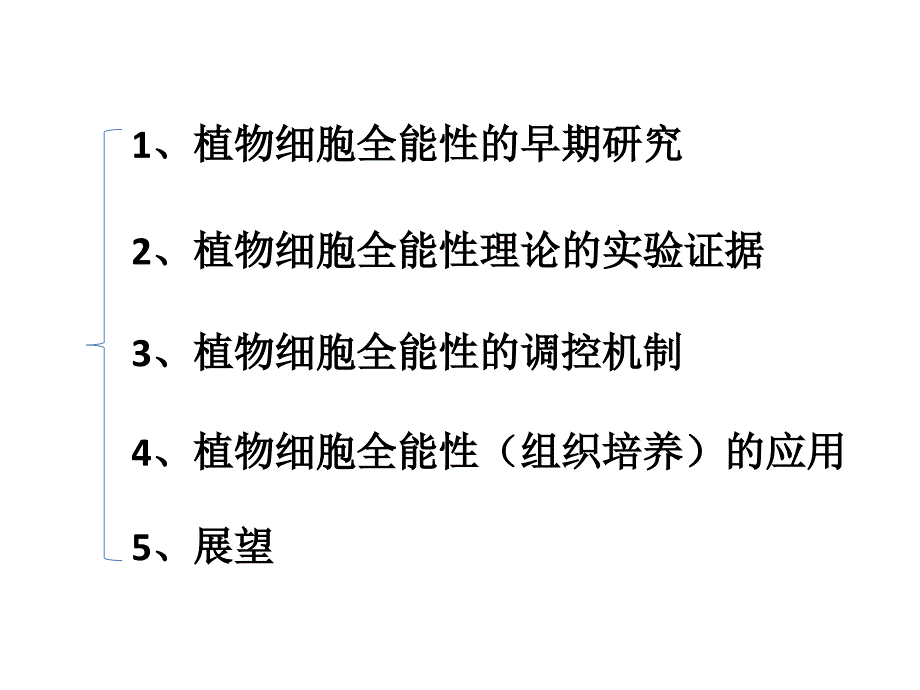 植物细胞全能性_第3页