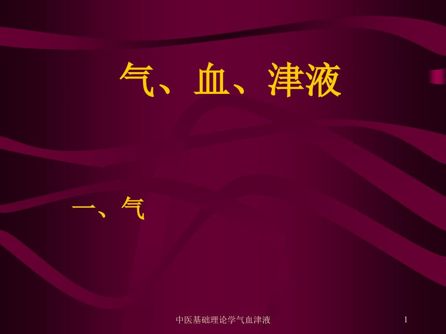 中医基础理论学气血津液课件_第1页