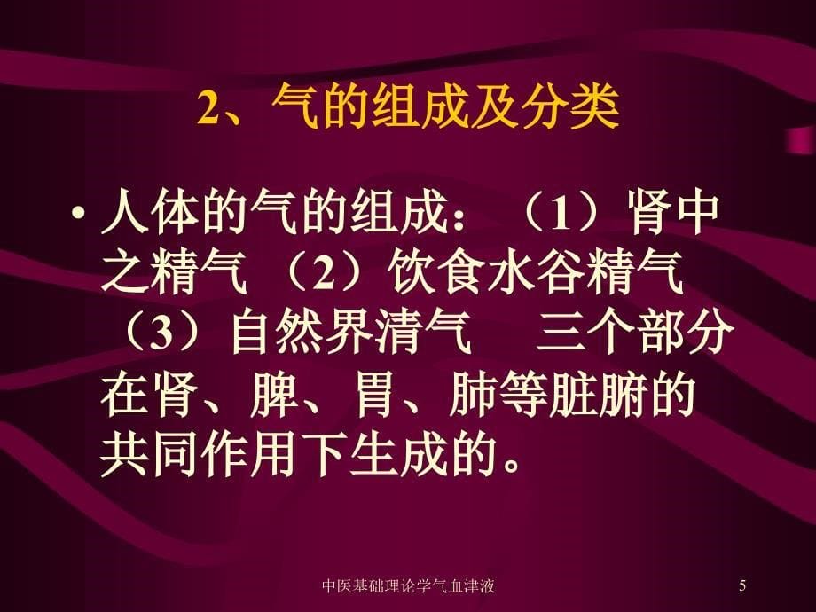 中医基础理论学气血津液课件_第5页