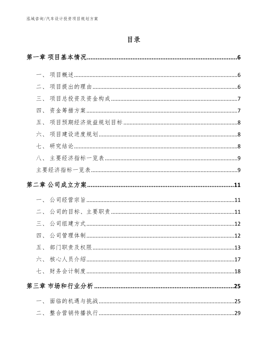 汽车设计投资项目规划方案范文_第1页