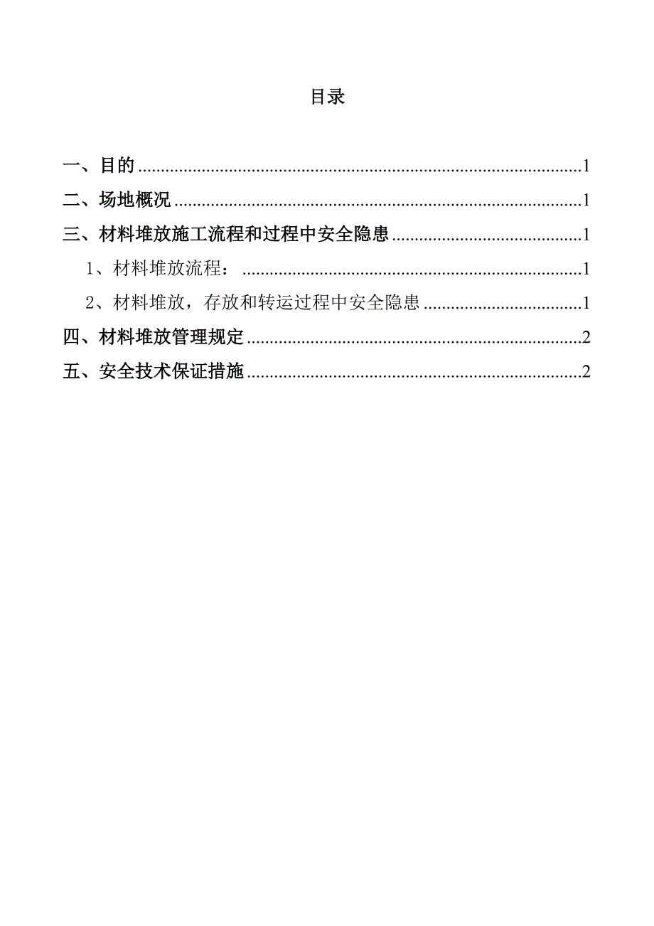 材料堆放方案_第1页