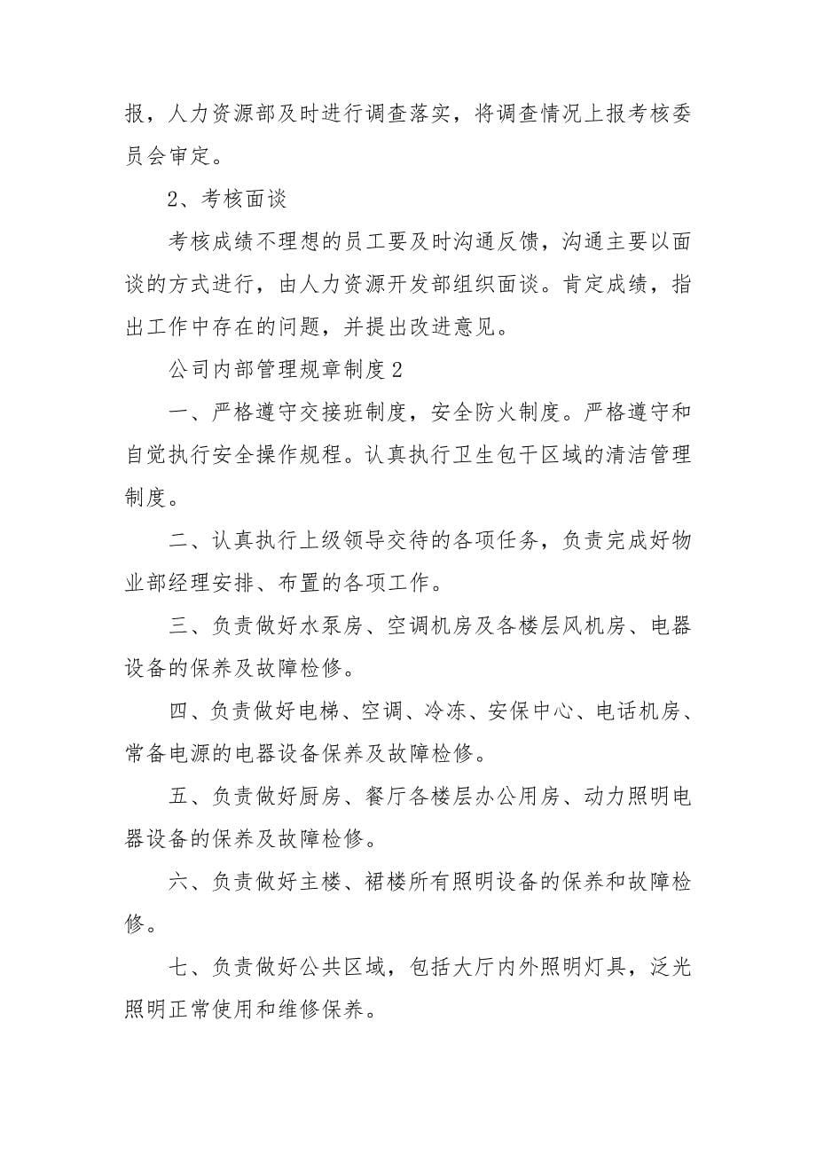 公司内部管理规章制度_第5页