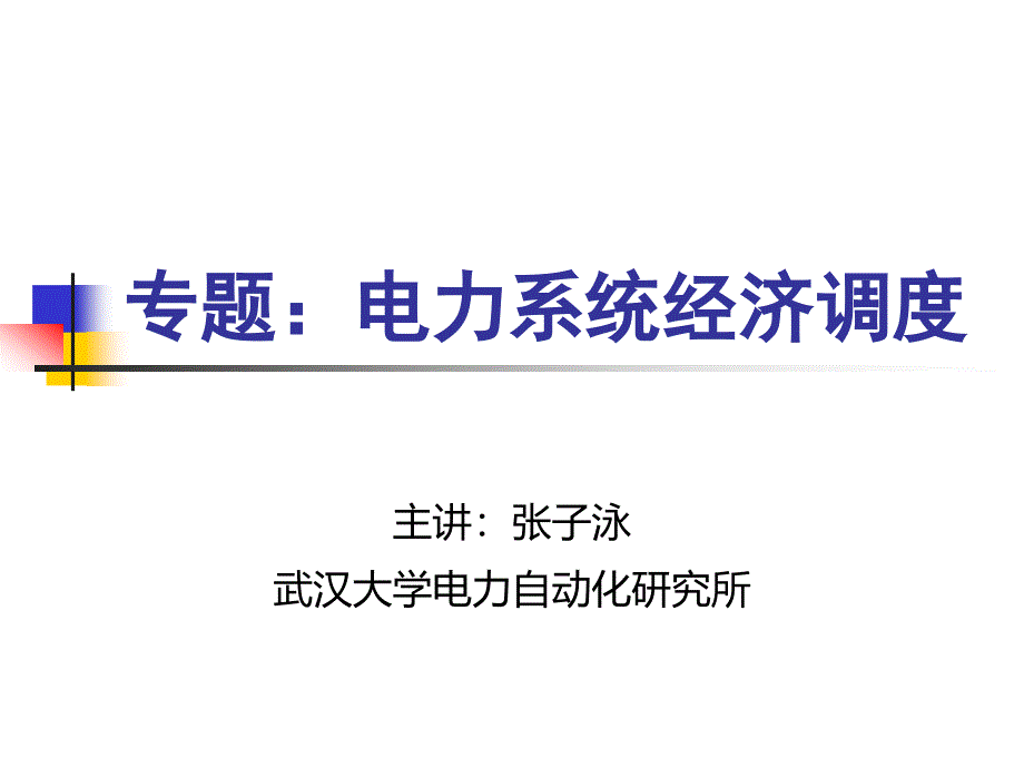 专题：电力系统经济调度_第1页