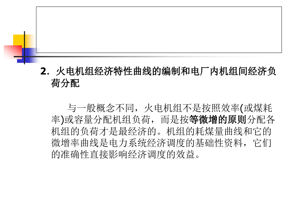 专题：电力系统经济调度_第3页