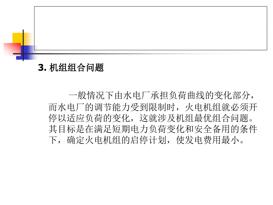 专题：电力系统经济调度_第4页