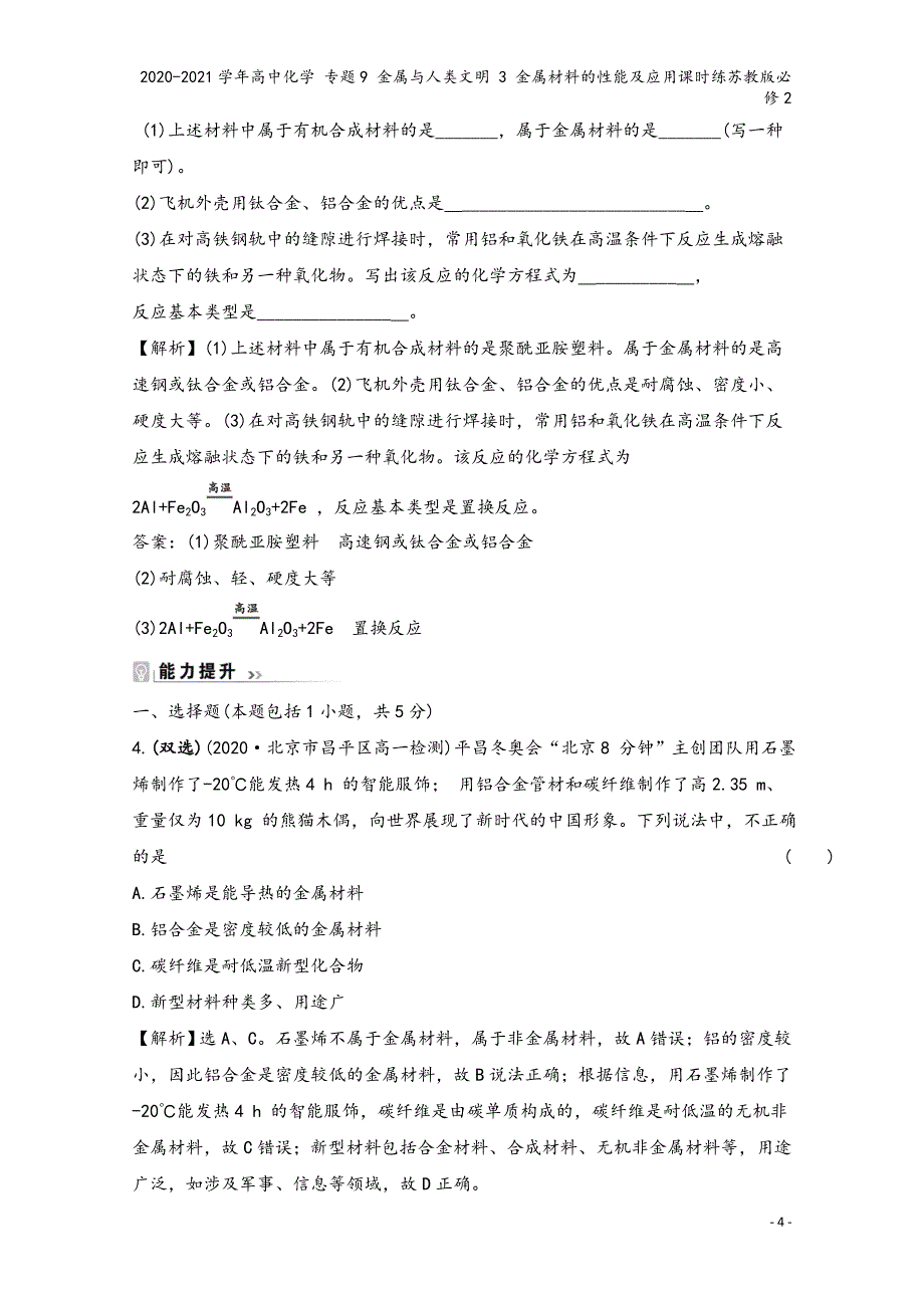 2020-2021学年高中化学-专题9-金属与人类文明-3-金属材料的性能及应用课时练苏教版必修2.doc_第4页