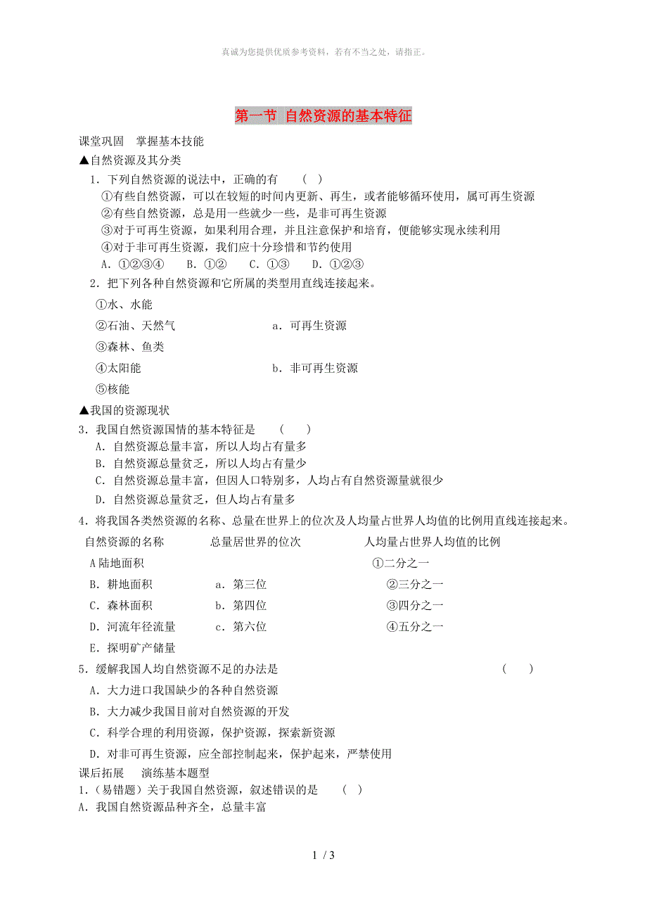 河南省八年级地理上册3.1自然资源的基本特征作业新版新人教版_第1页