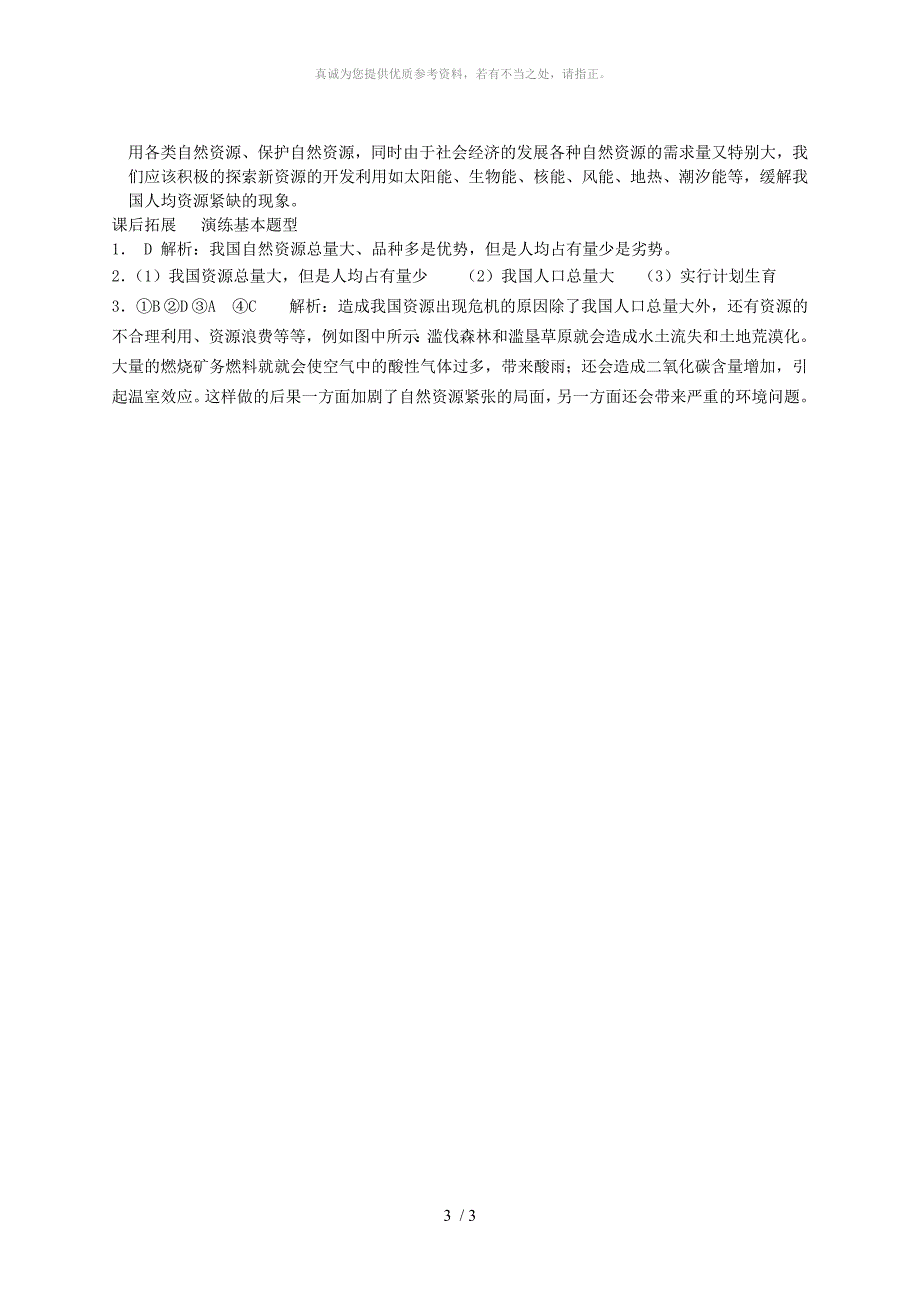 河南省八年级地理上册3.1自然资源的基本特征作业新版新人教版_第3页