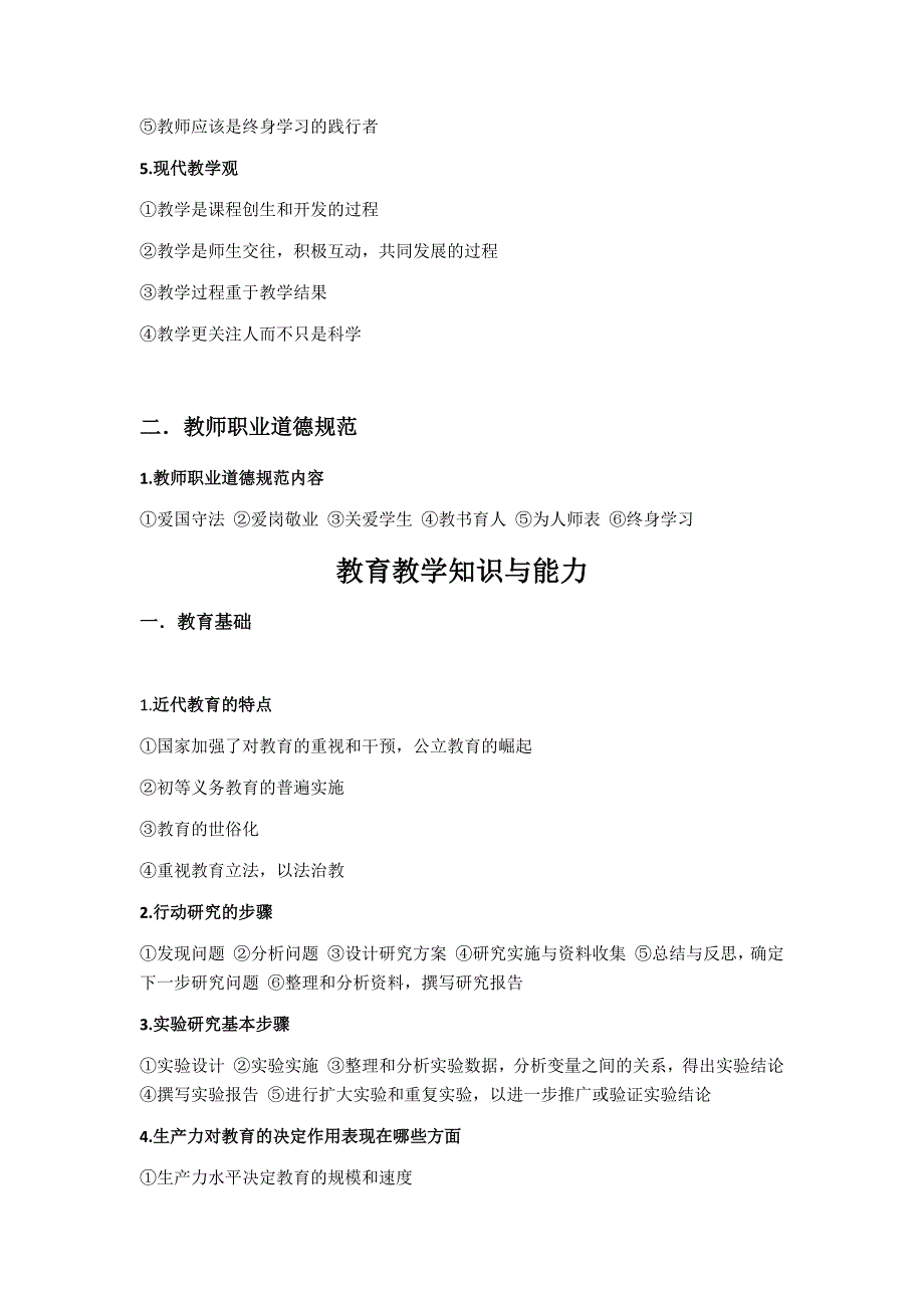 小学教师资格证简答题(综合素质-教育教学知识与能力)重点背诵_第2页