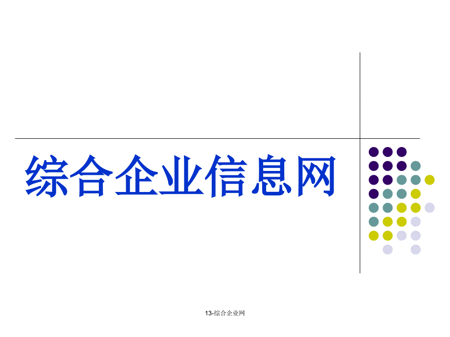 综合企业网课件_第1页