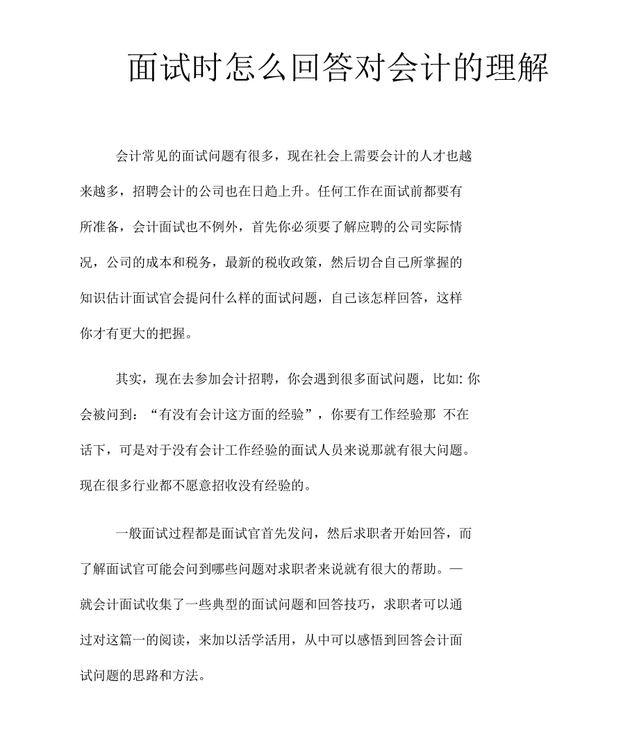 面试时怎么回答对会计的理解_第1页