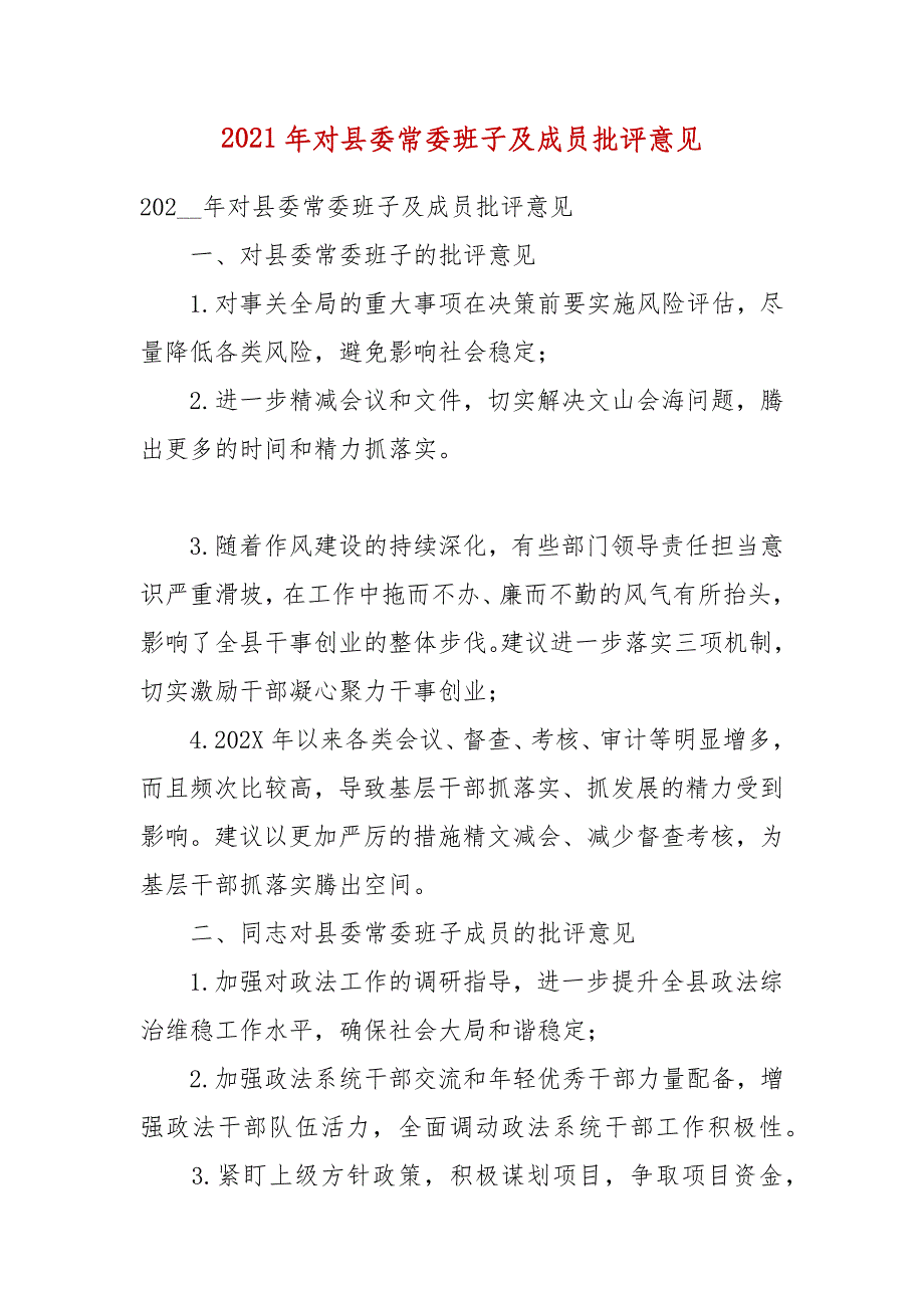 2021年对县委常委班子及成员批评意见（二）_第1页