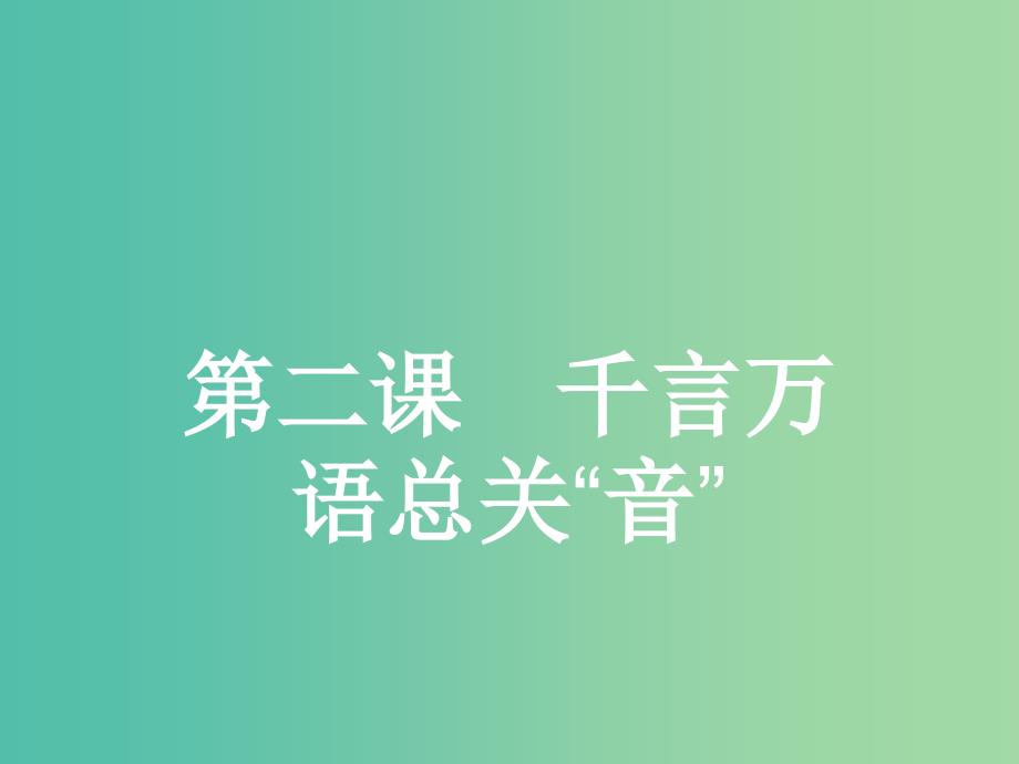 高中语文 2.1 字音档案-汉字的注音方法课件 新人教选修《语言文字应用》.ppt_第1页