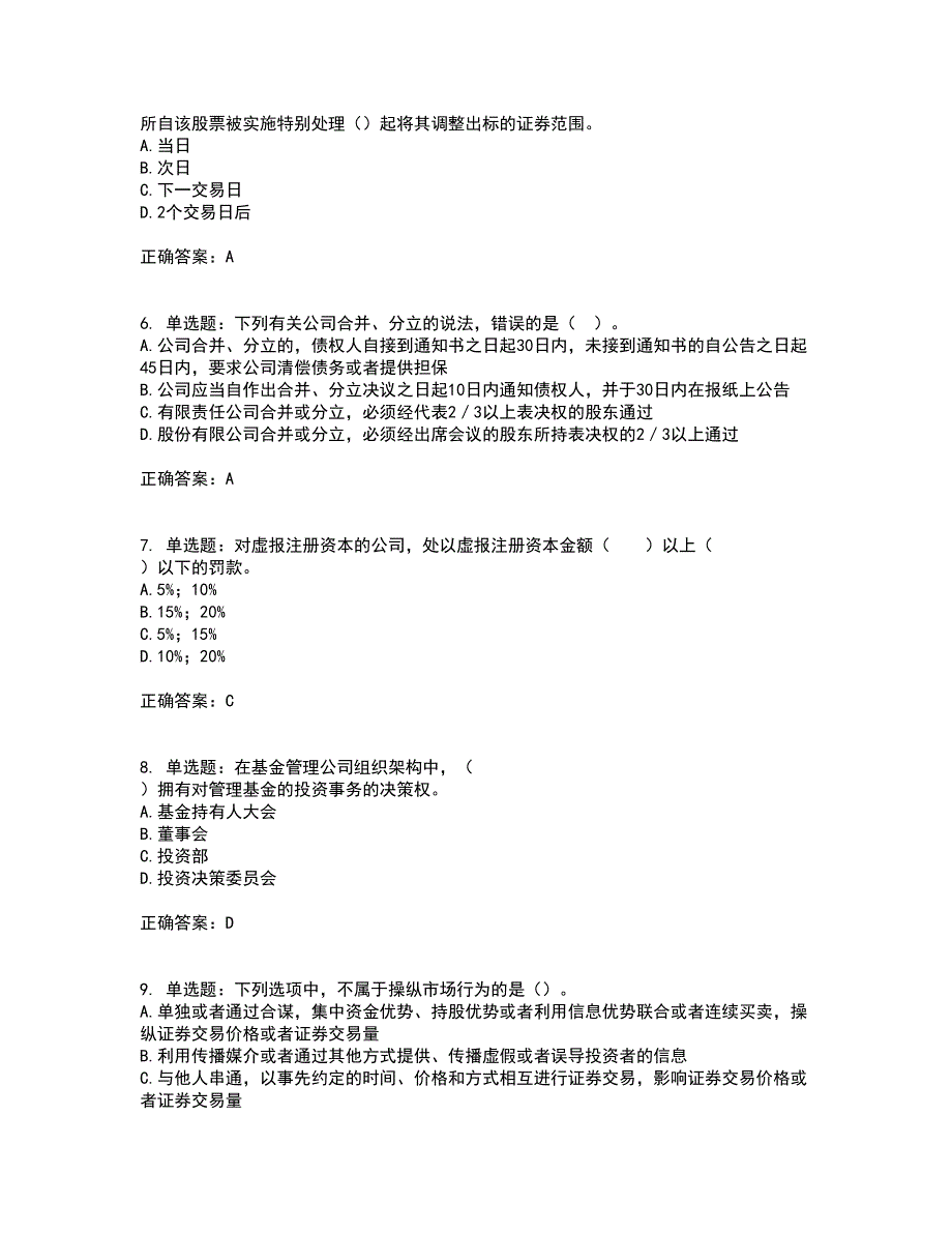 证券从业《证券市场基本法律法规》考试历年真题汇总含答案参考84_第2页