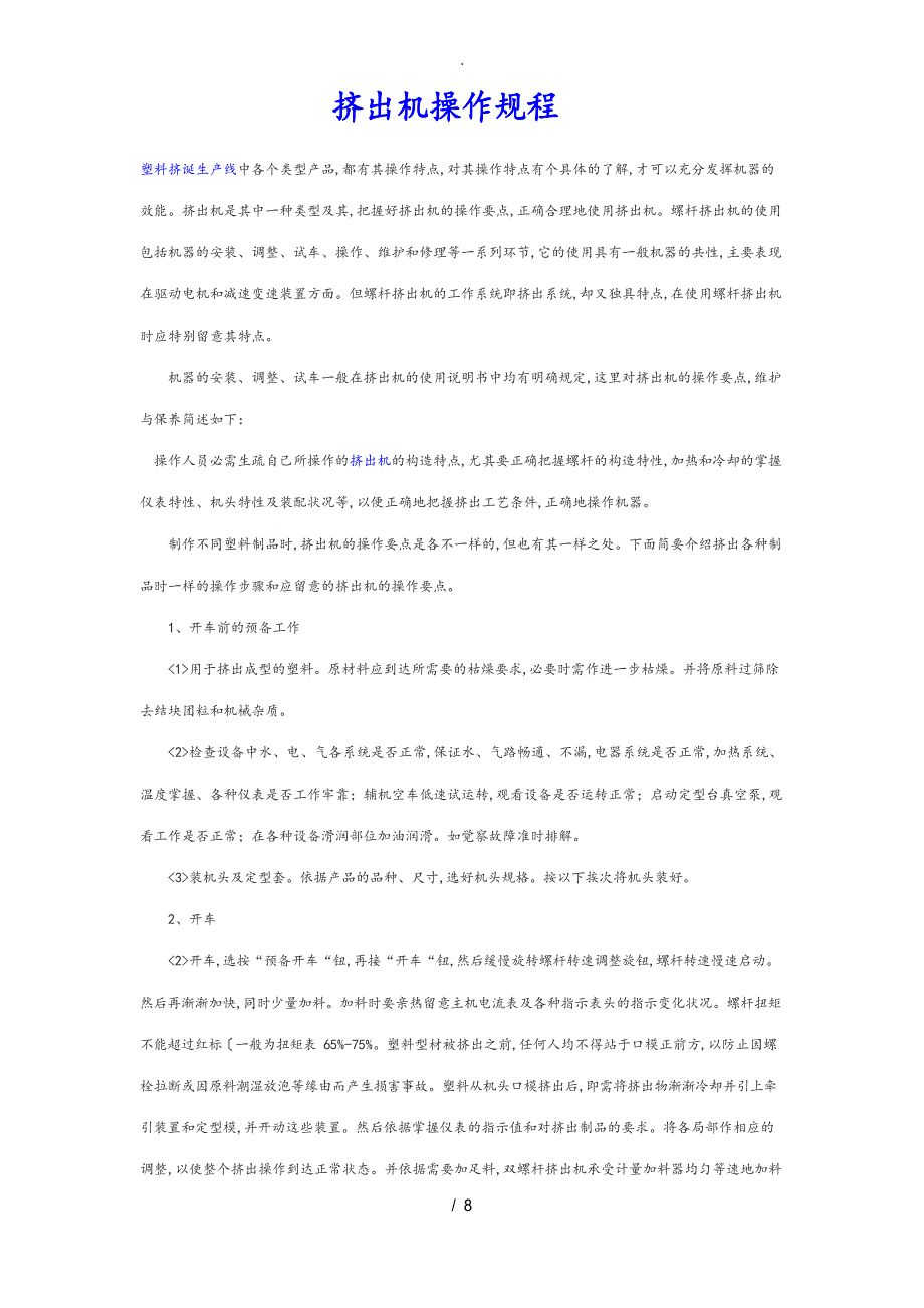 挤出机操作规程_第1页