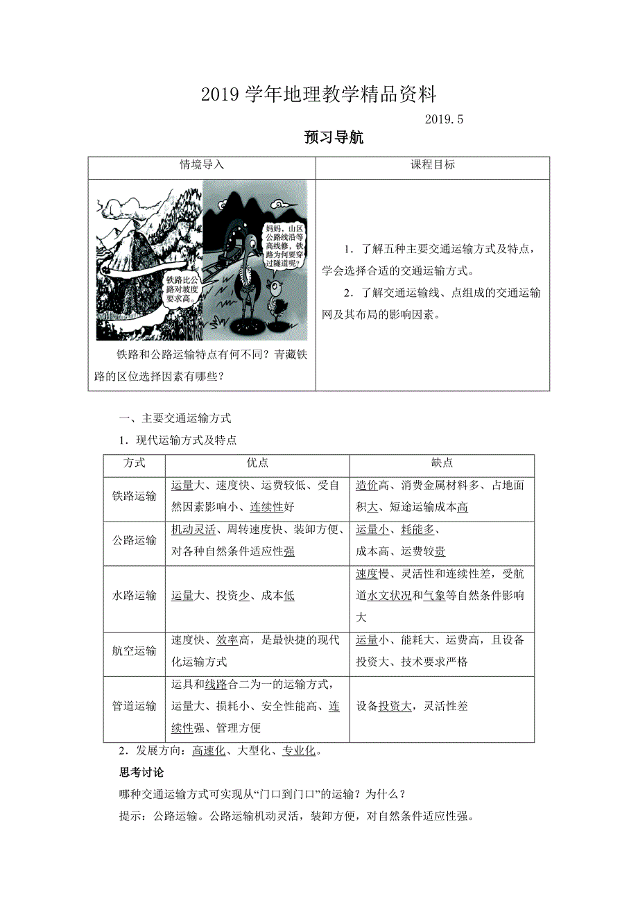 地理人教版必修2预习导航 第五章第一节 交通运输方式和布局 Word版含解析_第1页