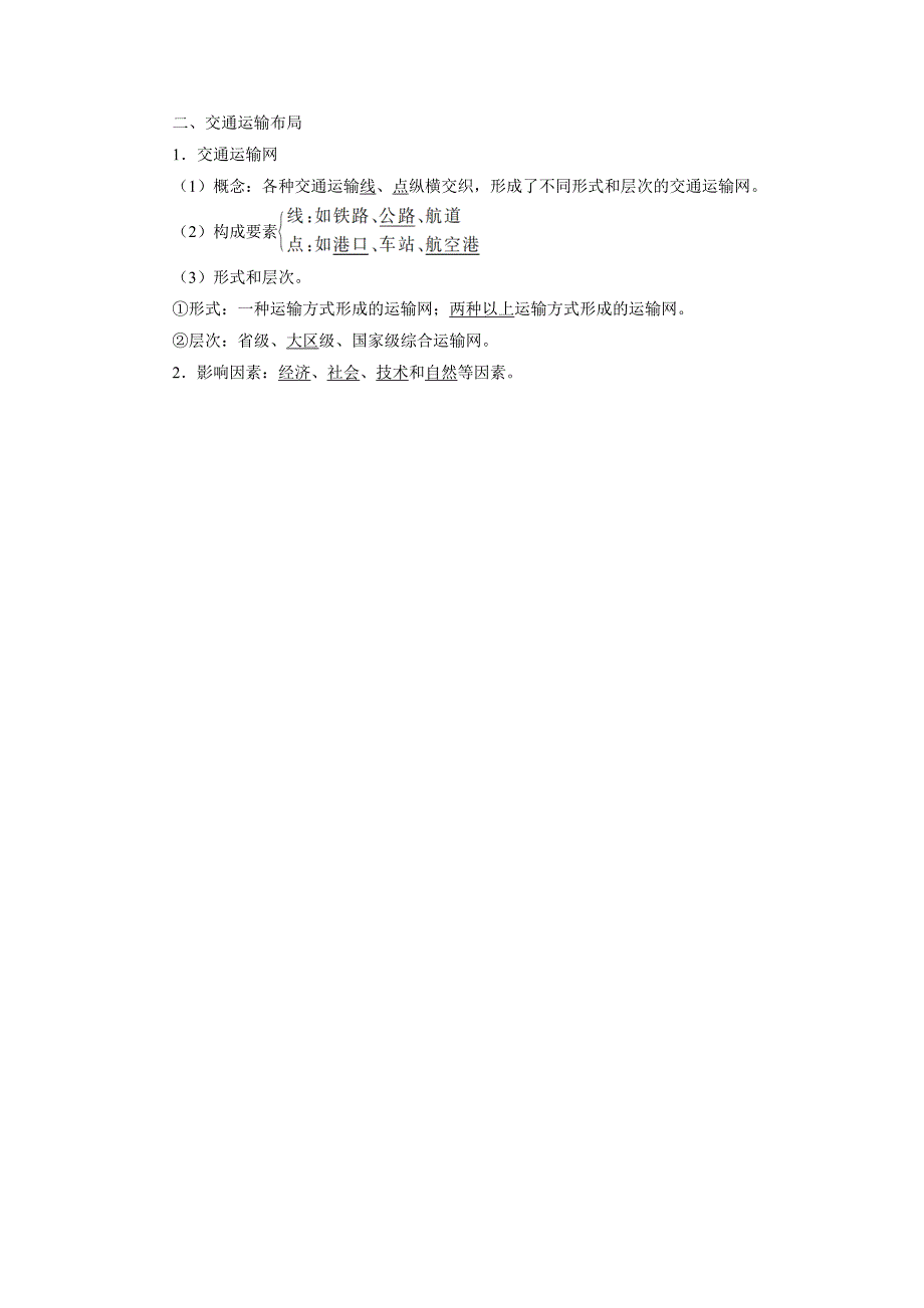 地理人教版必修2预习导航 第五章第一节 交通运输方式和布局 Word版含解析_第2页