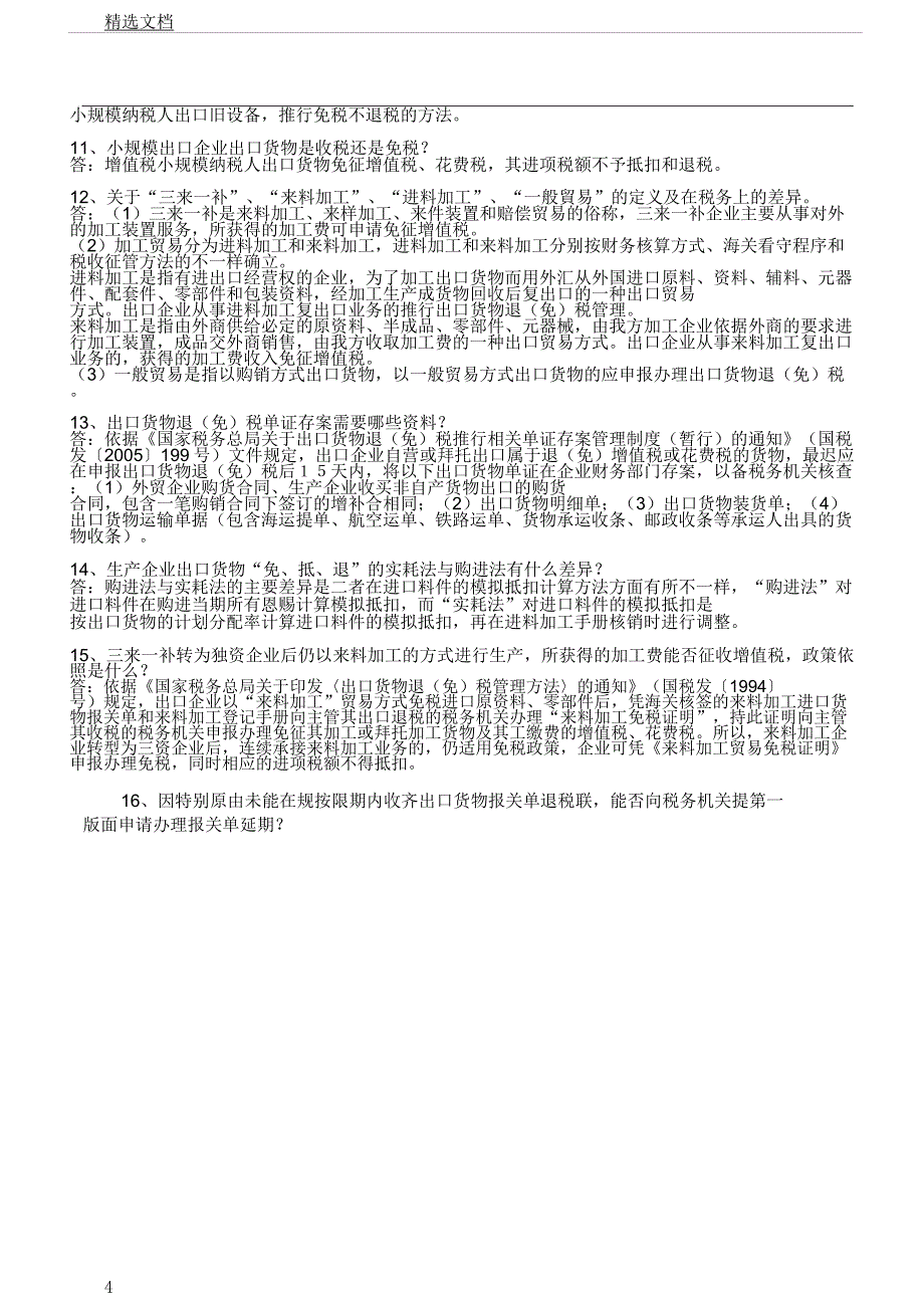 出口退税常见问题100问.docx_第4页