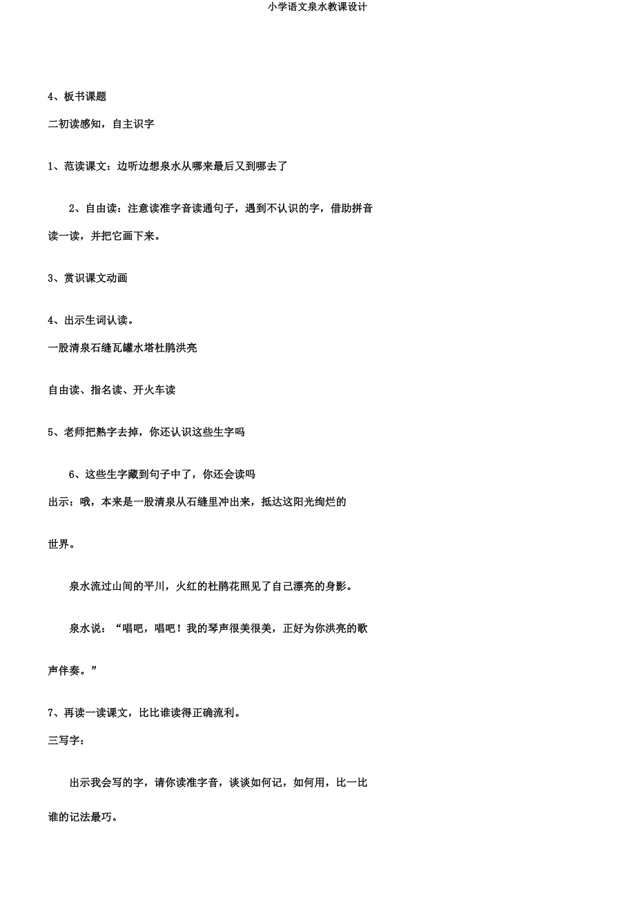 小学语文泉水教案.doc_第2页