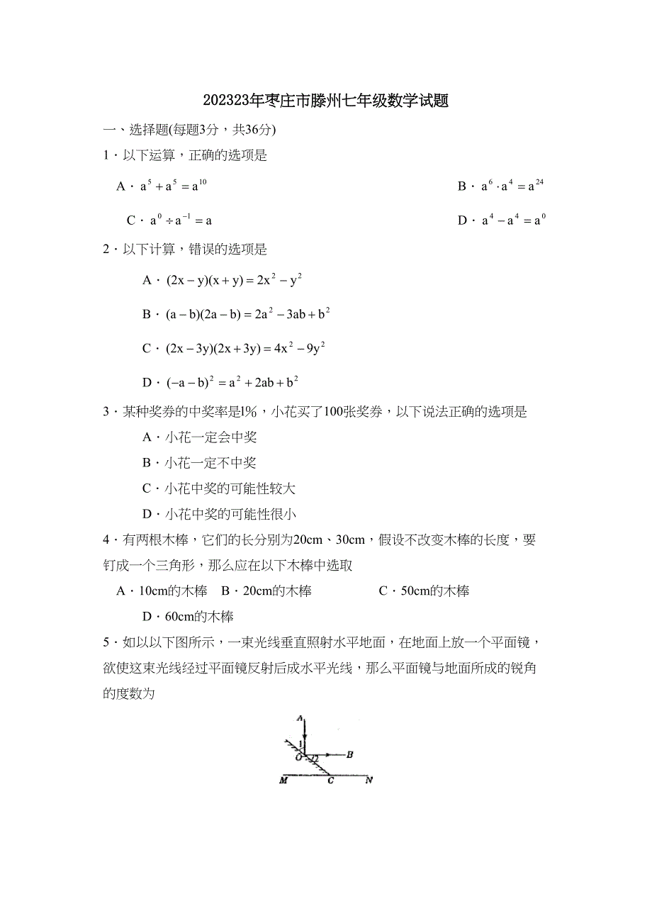 2023年枣庄市滕州七年级数学试题初中数学.docx_第1页