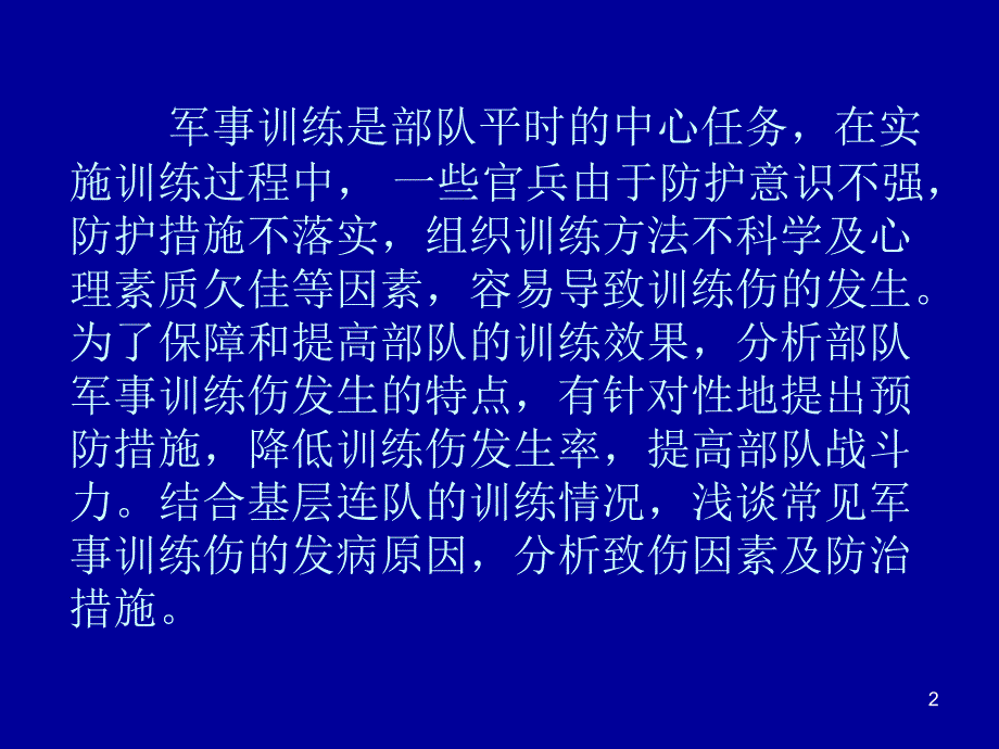 军事训练伤的防治ppt课件_第2页