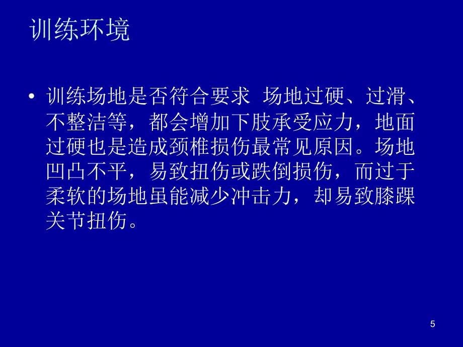 军事训练伤的防治ppt课件_第5页