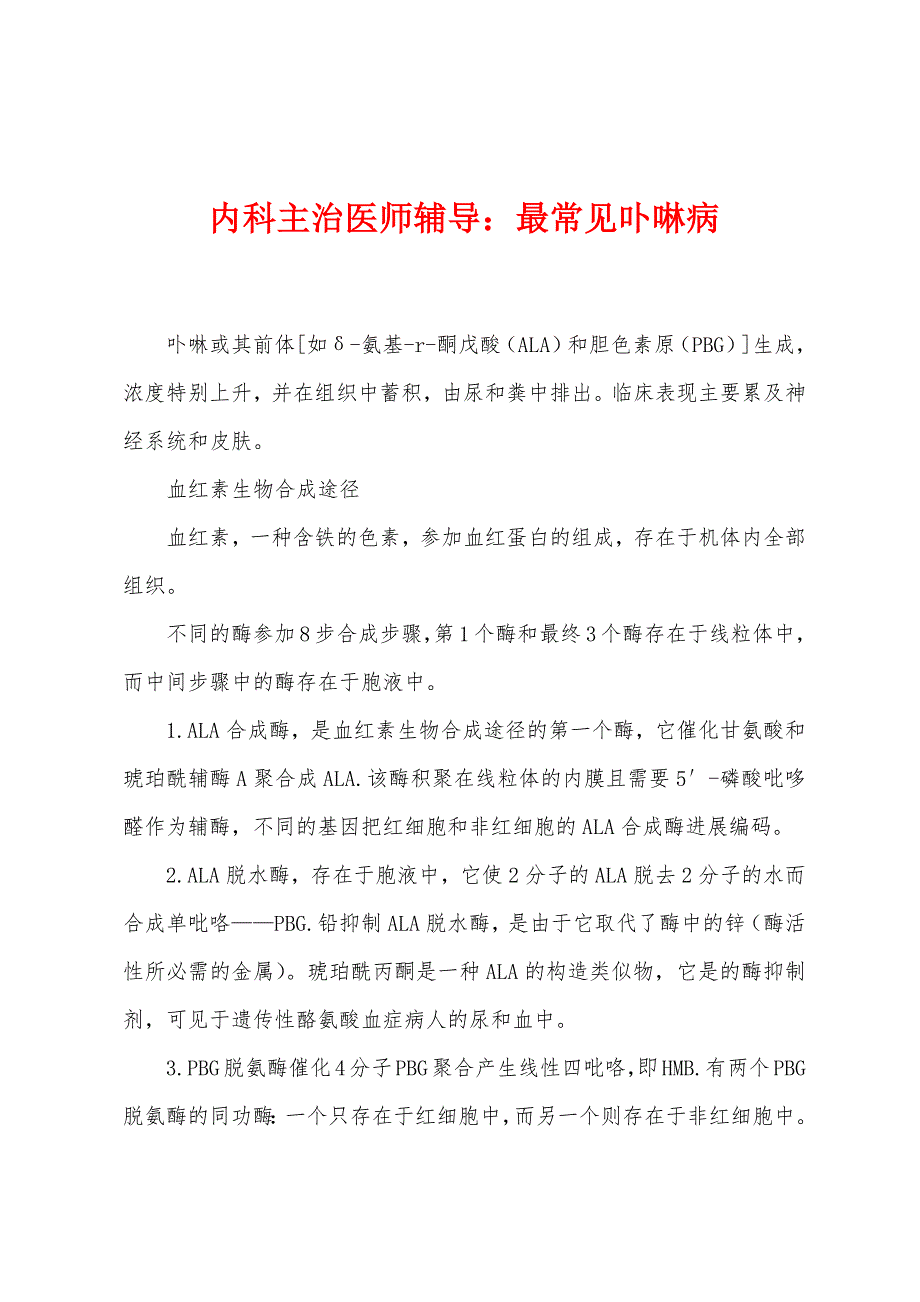 内科主治医师辅导：最常见卟啉病.docx_第1页