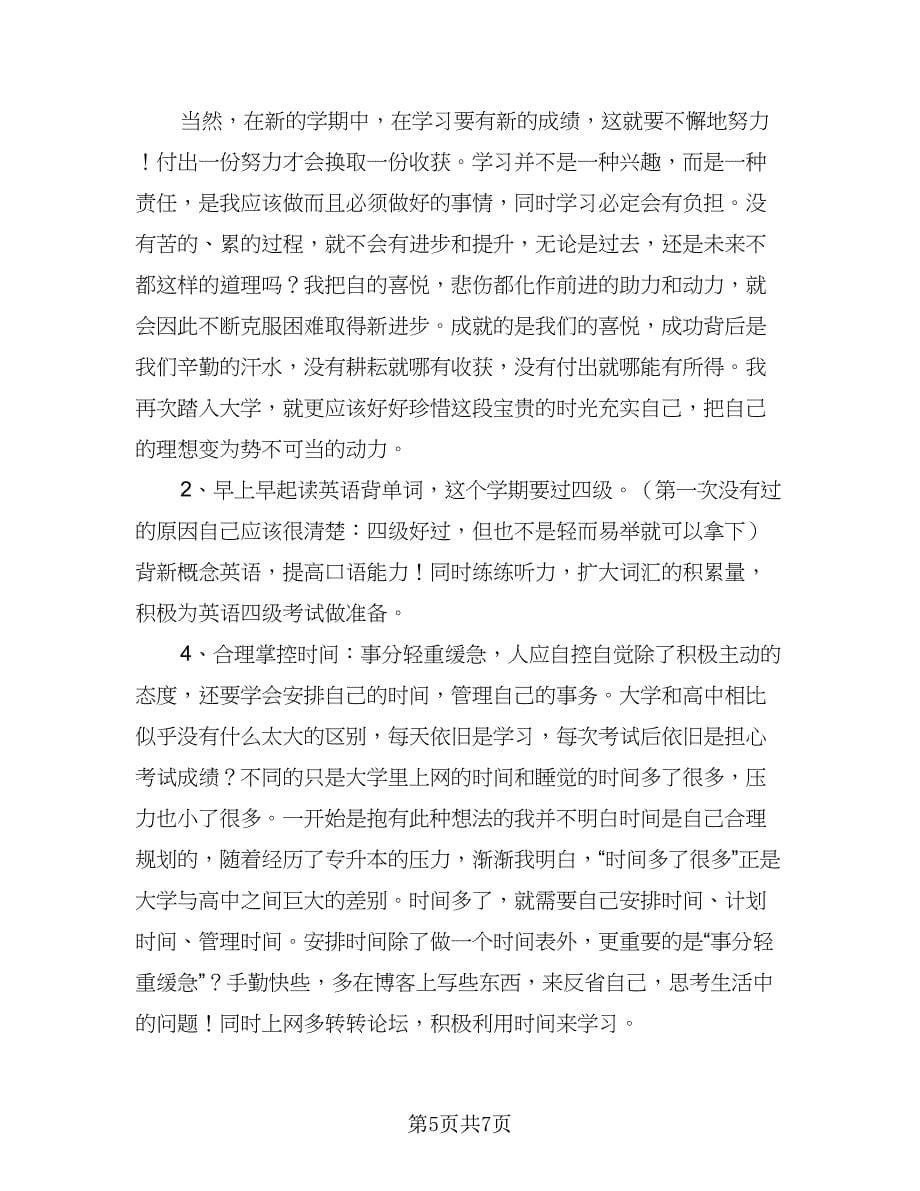 秋季开学新学期学习计划范本（三篇）.doc_第5页