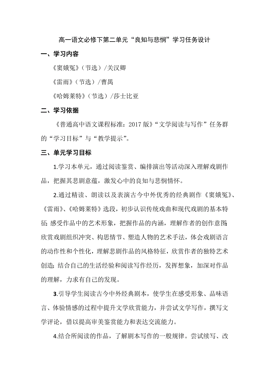 部编版高一语文必修下第二单元“良知与悲悯”学习任务设计_第1页