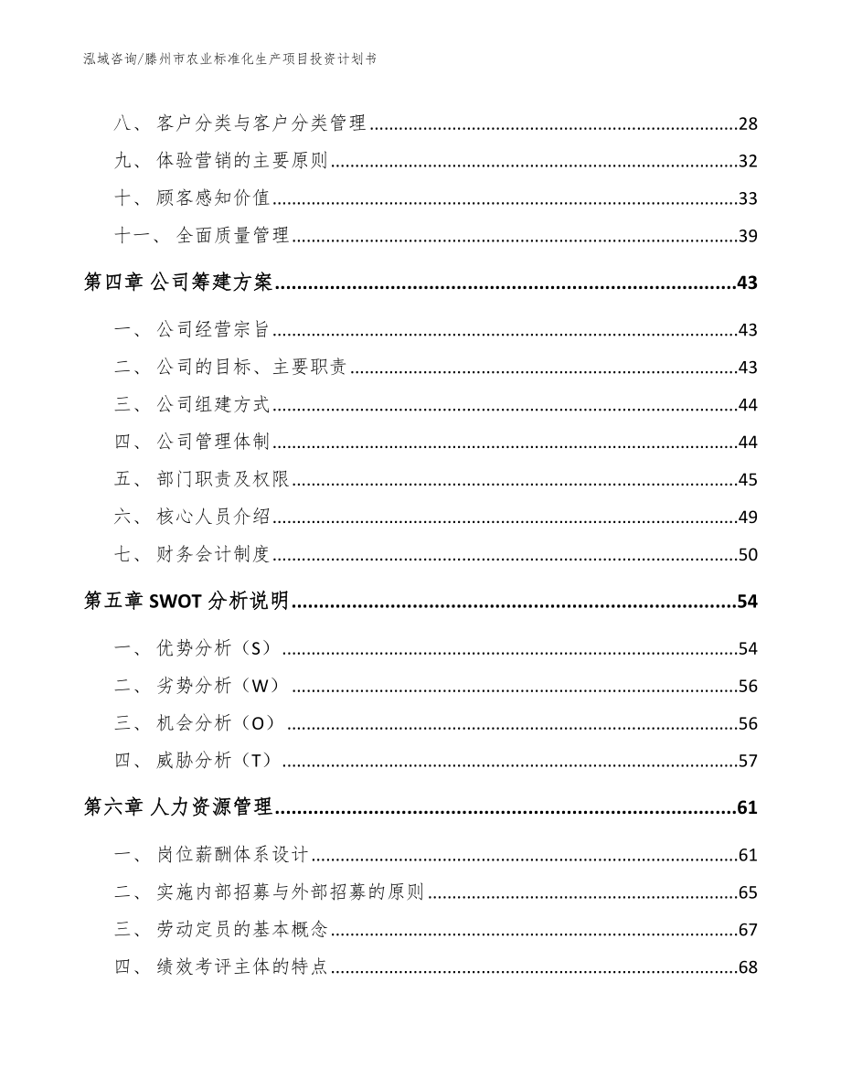 滕州市农业标准化生产项目投资计划书参考模板_第2页