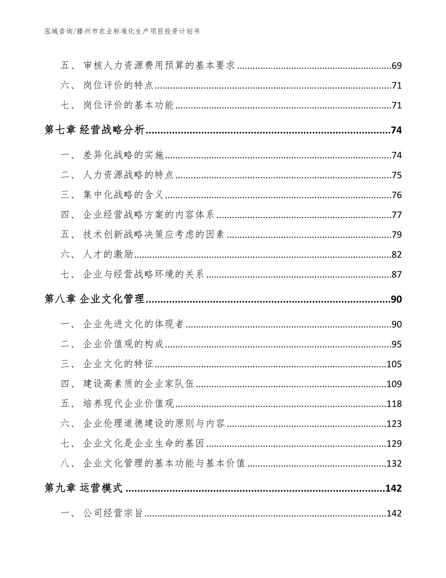 滕州市农业标准化生产项目投资计划书参考模板_第3页