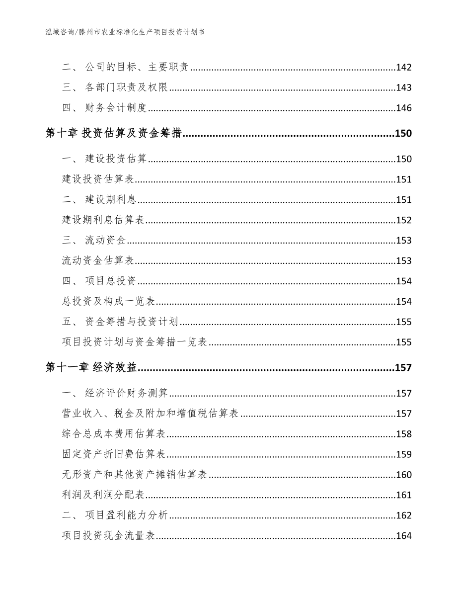 滕州市农业标准化生产项目投资计划书参考模板_第4页