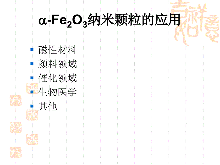 纳米氧化铁的制备和表征_第4页