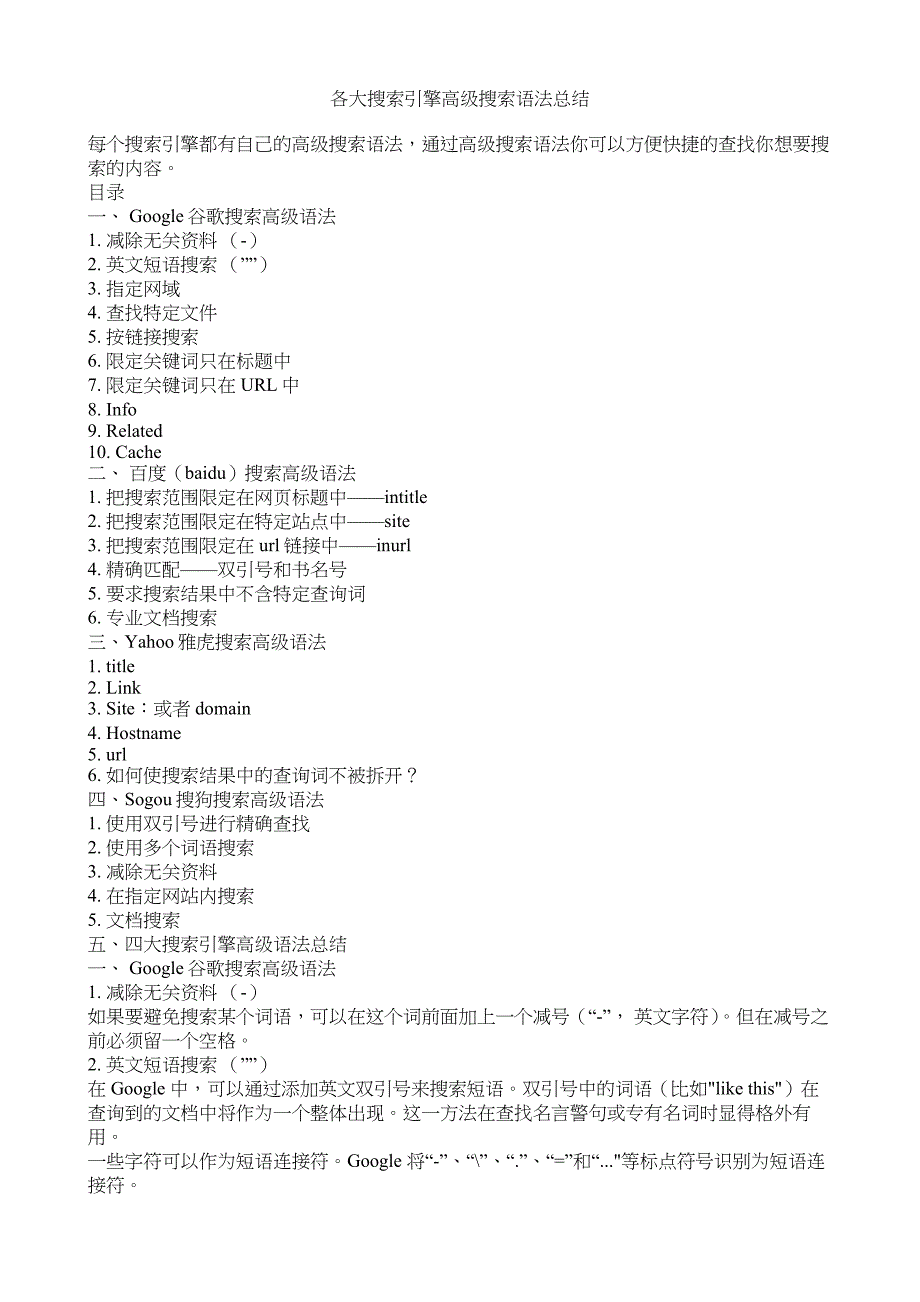 各大搜索引擎高级搜索语法总结.doc_第1页