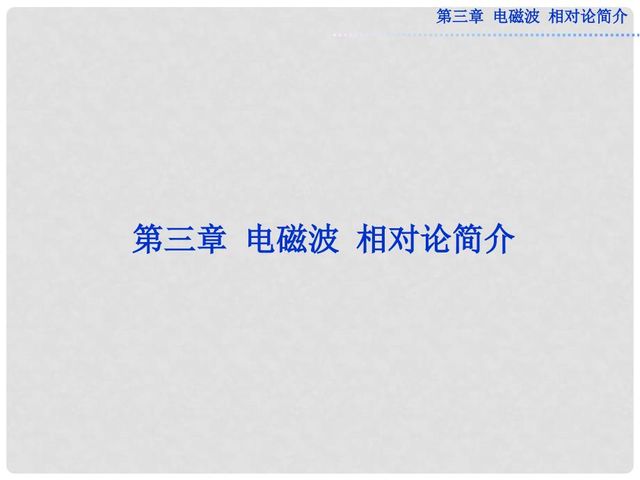 高考物理总复习 第三章 电磁波　相对论简介课件 新人教版选修34_第1页